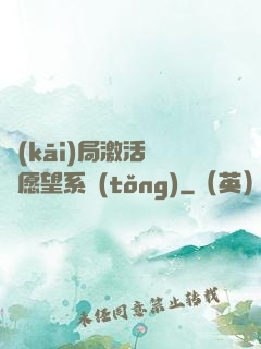 開(kāi)局激活詭異愿望系統(tǒng)